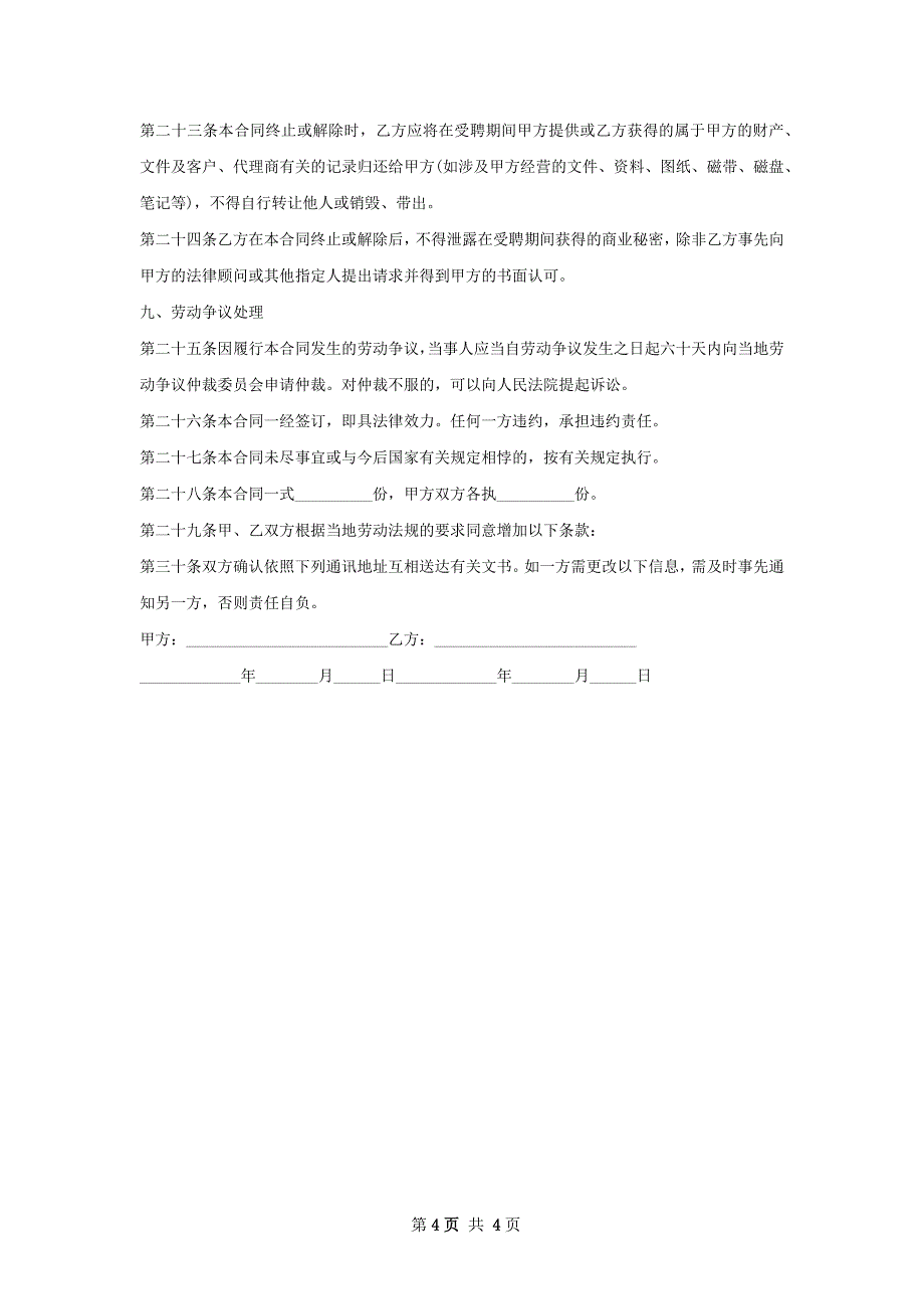 应用工程师劳动合同（双休）_第4页