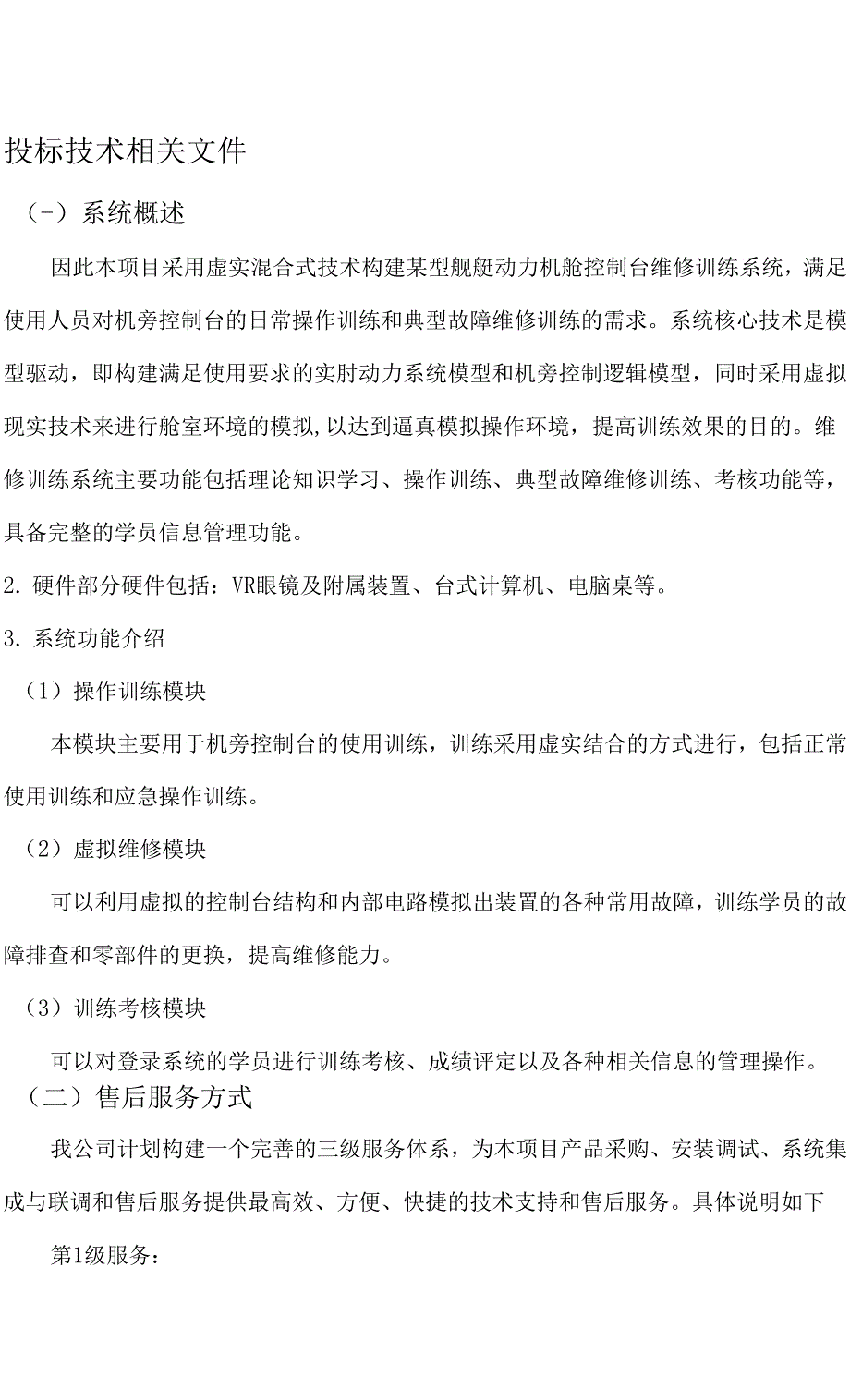 某型舰机旁虚实混合式维修训练系统（纯方案14页）.docx_第1页