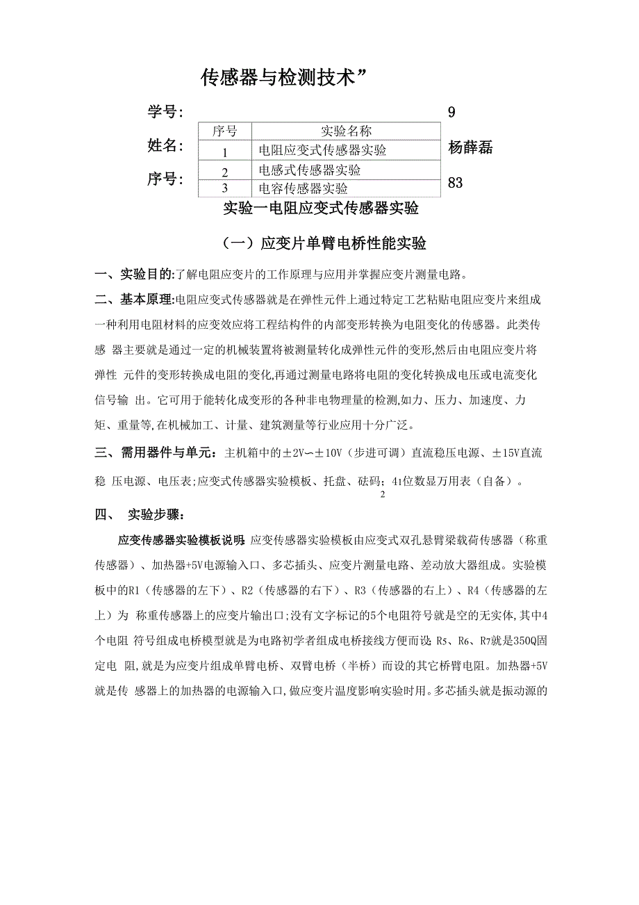 传感器与检测技术实验报告_第1页