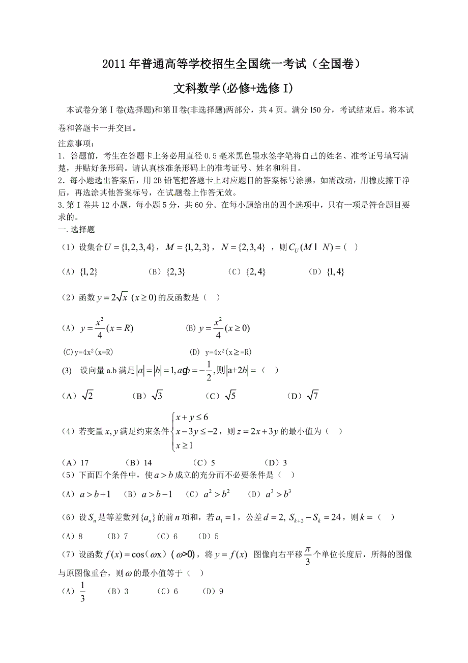 2011全国高考数学试卷-文科-(新课标全国卷)(word)_第1页