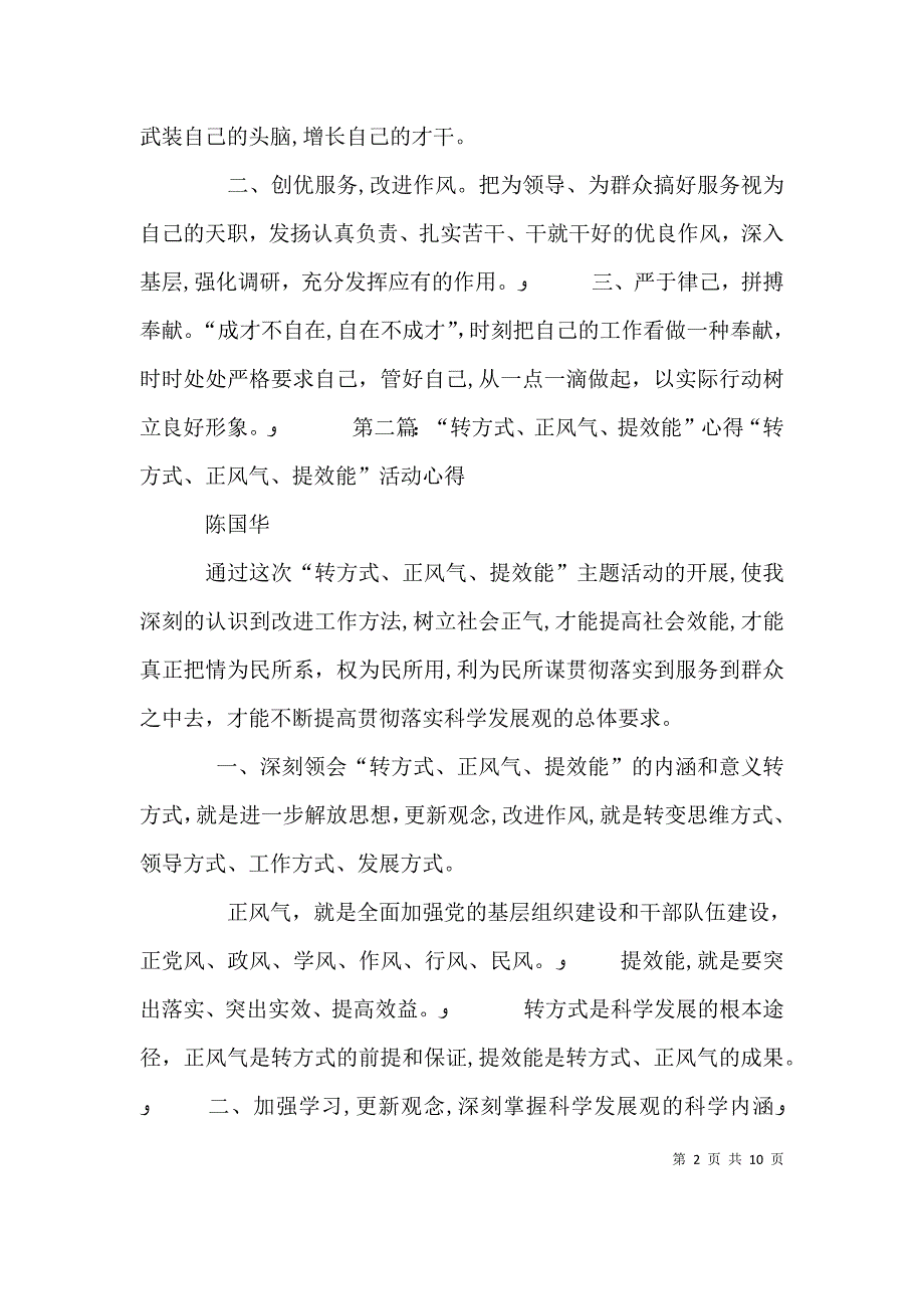 转方式正风气提效能心得1_第2页