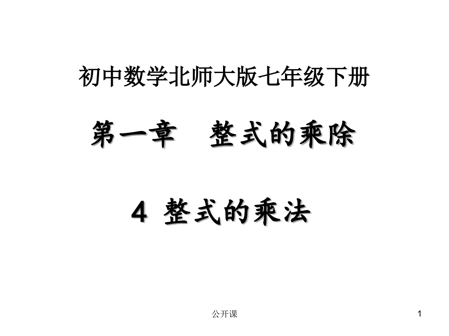 《整式的乘法》课件【上课材料】_第1页