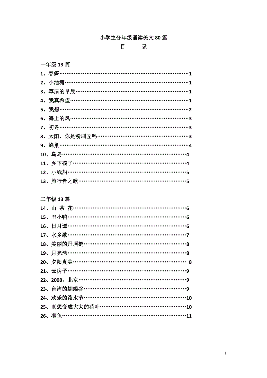 小学生分年级诵读美文80篇_第1页