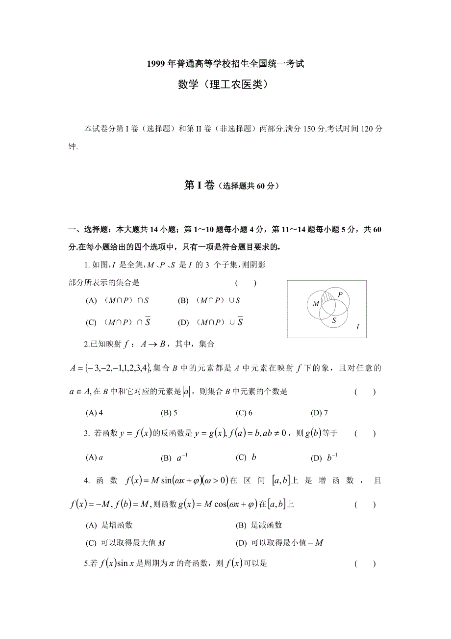 1999年普通高等学校招生全国统一考试数学试题及答案（理）.doc_第1页
