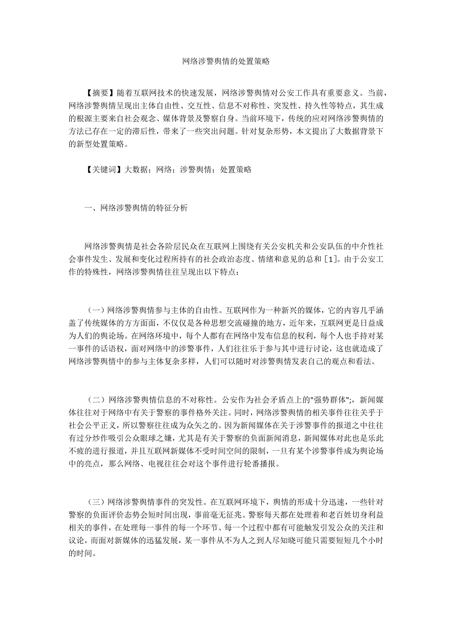 网络涉警舆情的处置策略_第1页