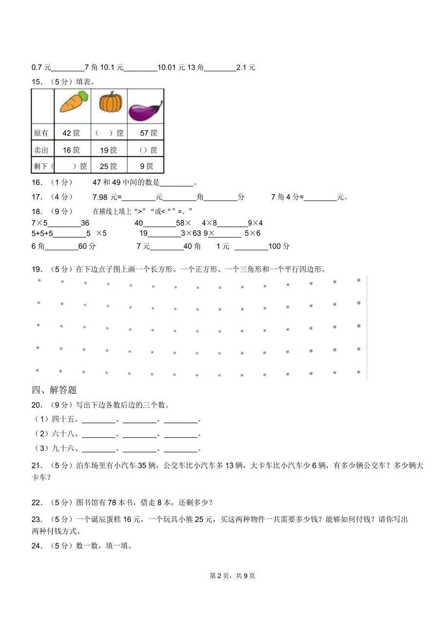 南通市小学20182019学年一年级下学期数学月考试卷.docx_第2页