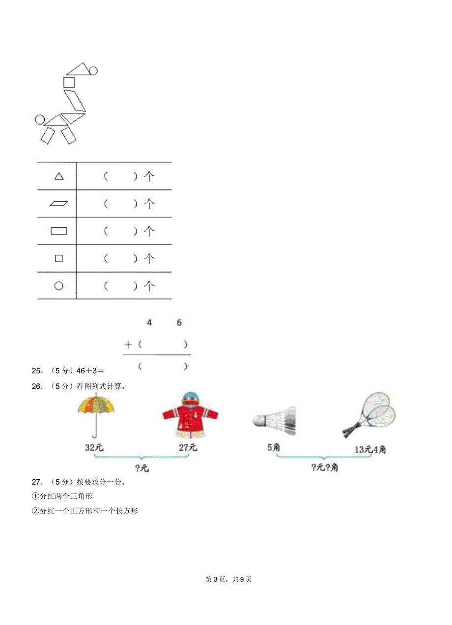 南通市小学20182019学年一年级下学期数学月考试卷.docx_第3页