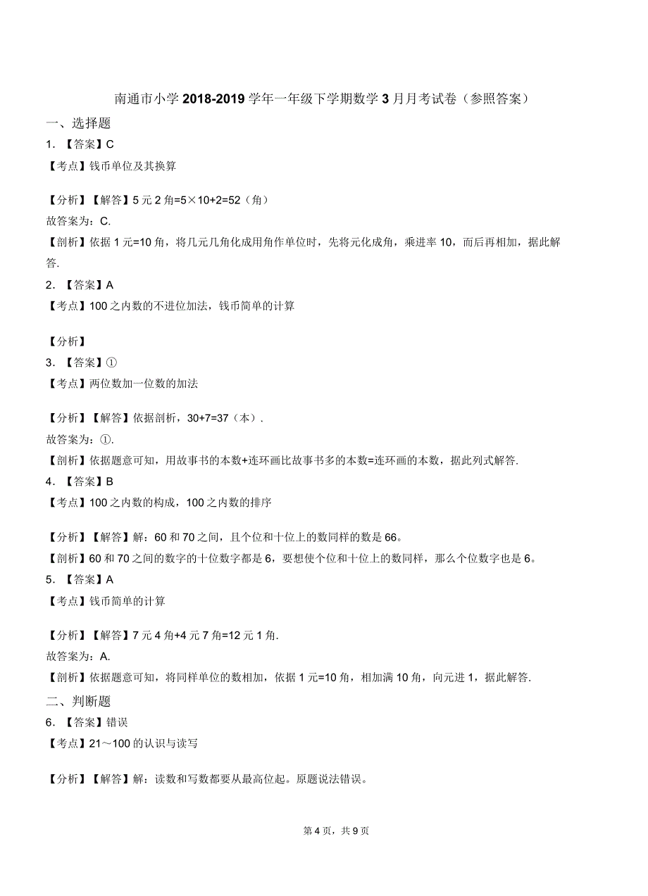 南通市小学20182019学年一年级下学期数学月考试卷.docx_第4页