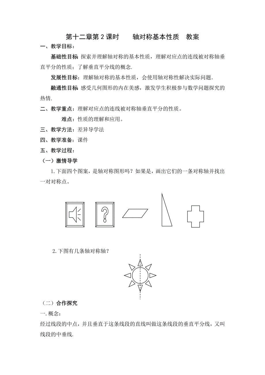 第2课时 轴对称的基本性质 教案_第1页