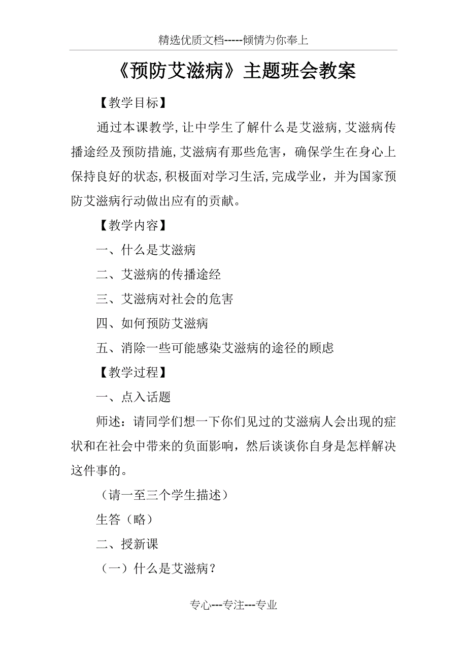 《预防艾滋病》主题班会教案_第1页