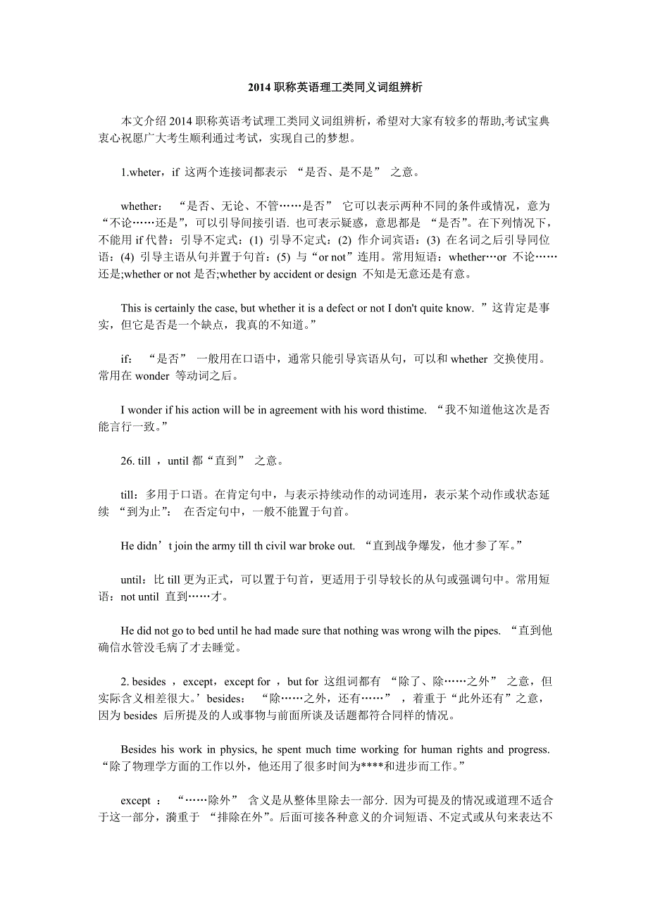 2014职称英语最新理工类同义词组辨析_第1页