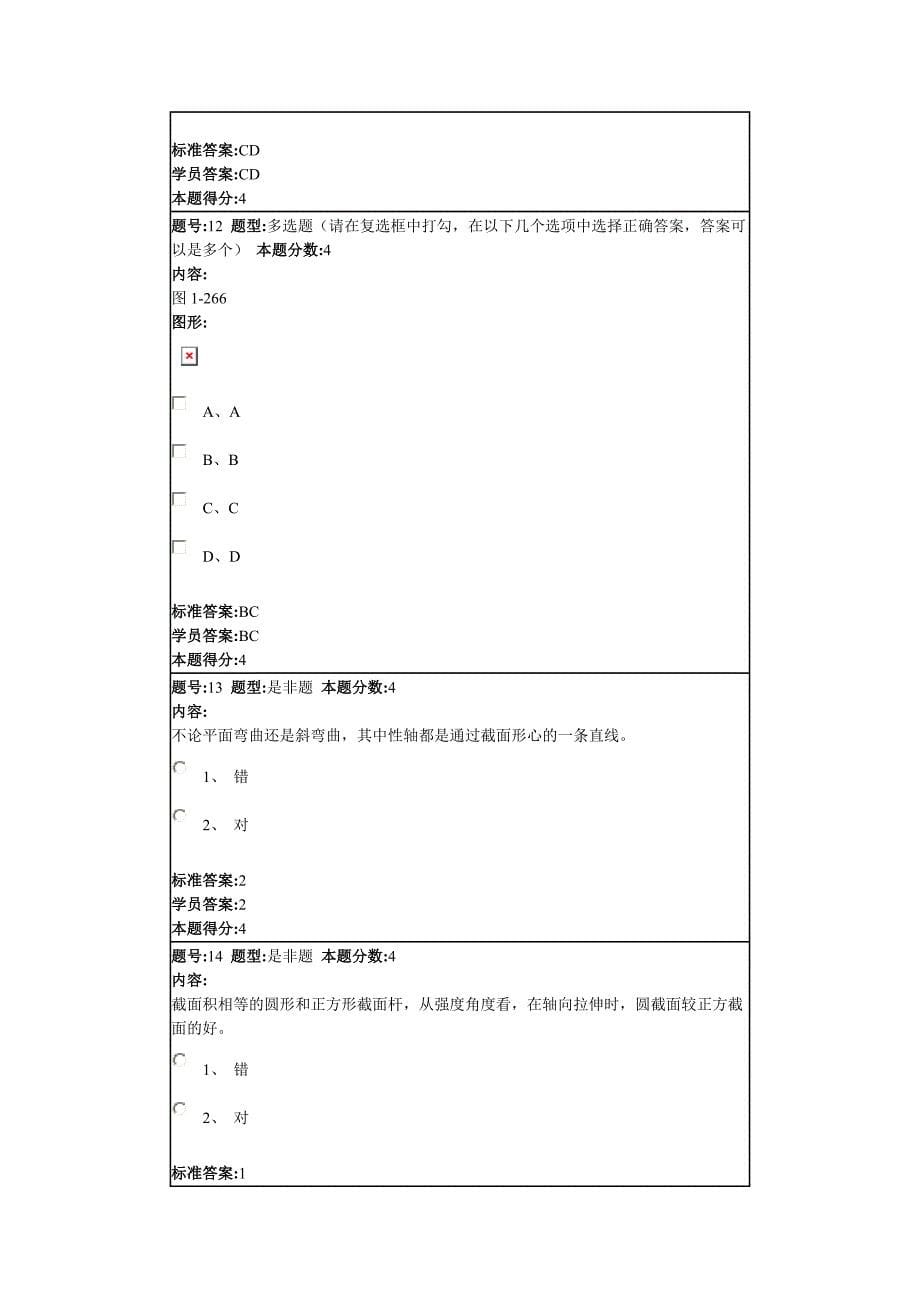 工程力学(II)(材料)2013秋第一套作业.doc_第5页