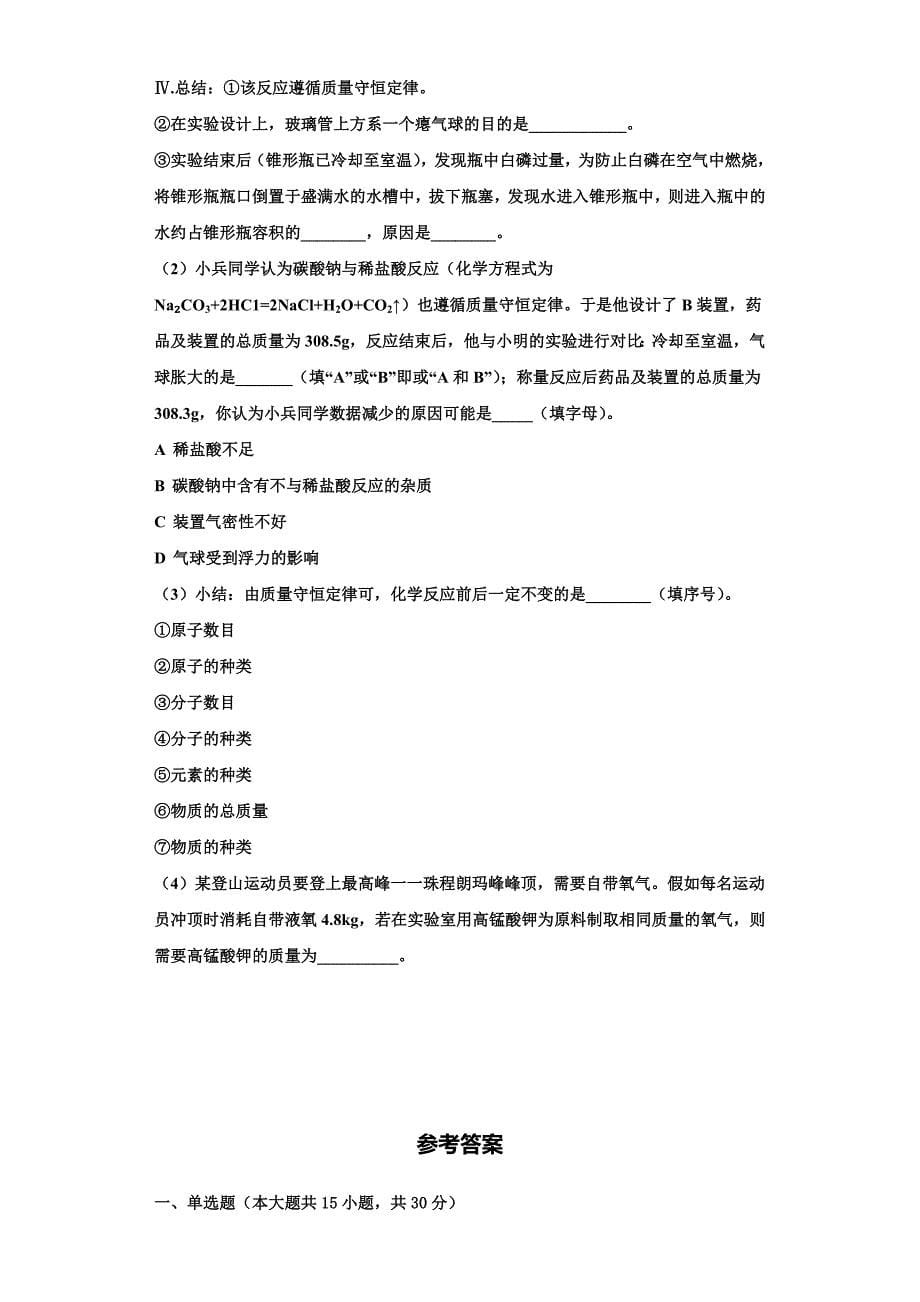 江西省景德镇市名校2022-2023学年化学九年级第一学期期中质量检测模拟试题含解析_第5页