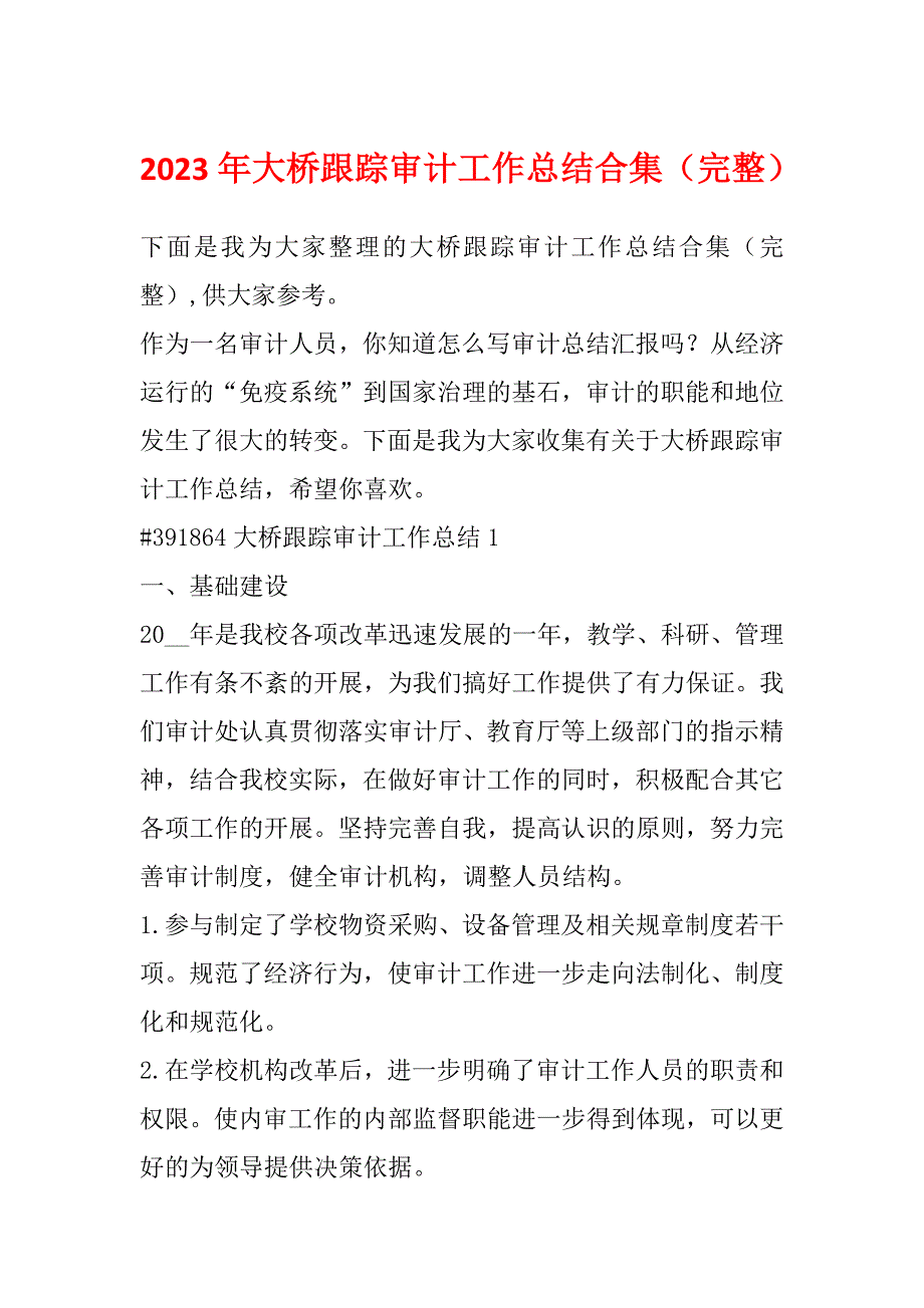 2023年大桥跟踪审计工作总结合集（完整）_第1页