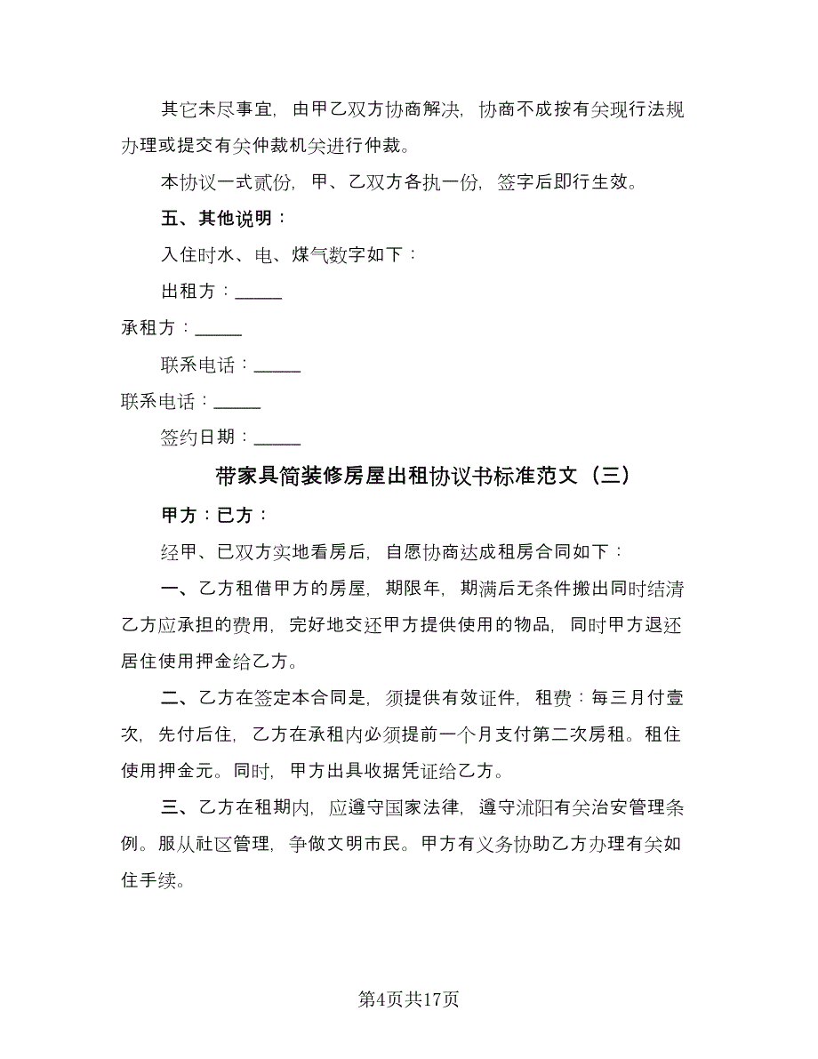 带家具简装修房屋出租协议书标准范文（7篇）_第4页