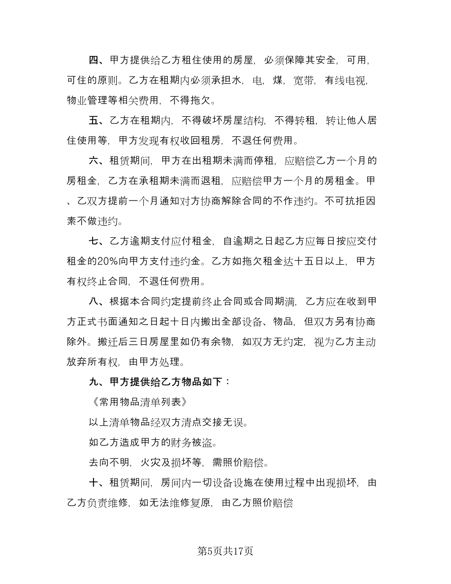 带家具简装修房屋出租协议书标准范文（7篇）_第5页