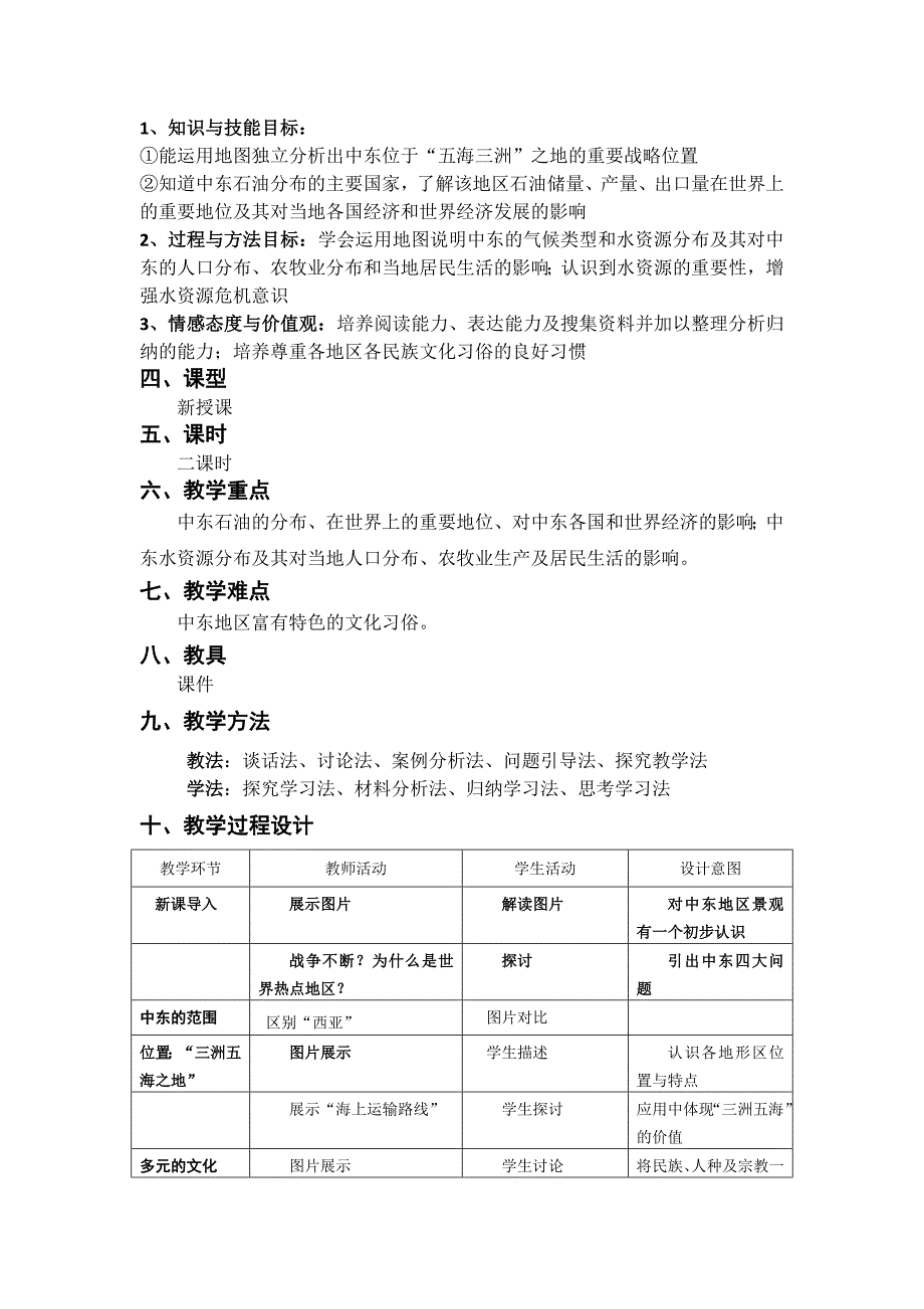 地理八年级第六章第二节《中东》教学设计_第2页