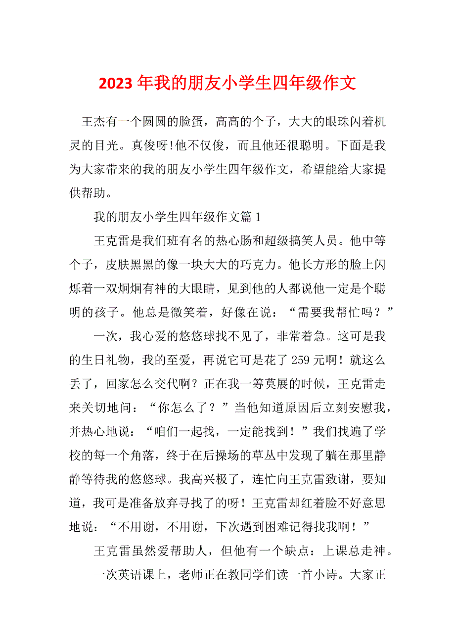 2023年我的朋友小学生四年级作文_第1页