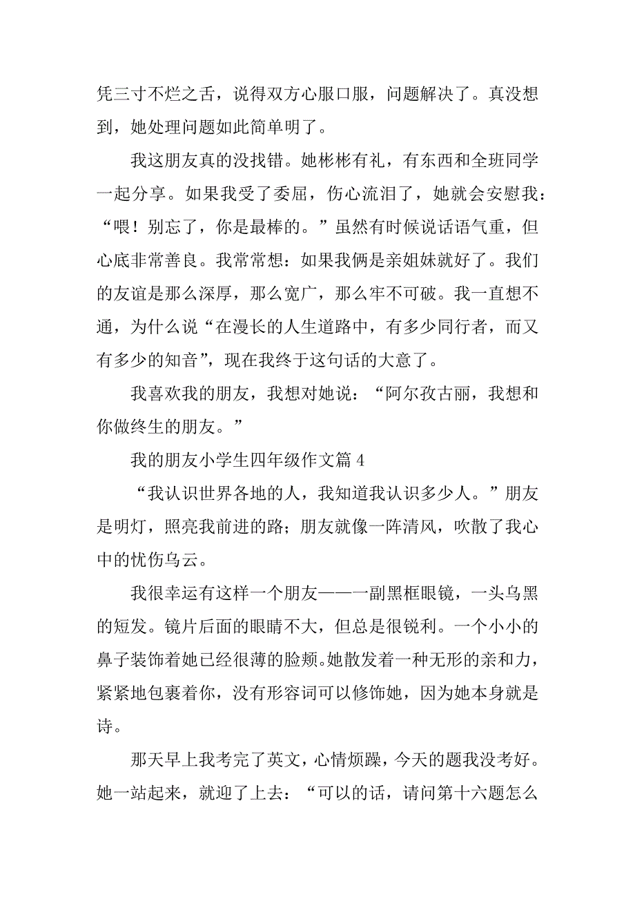 2023年我的朋友小学生四年级作文_第4页