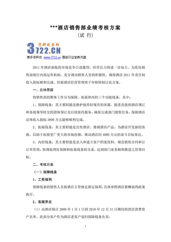 酒店销售业绩提成方案细则.doc