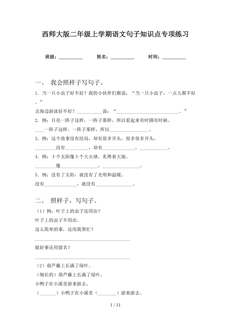 西师大版二年级上学期语文句子知识点专项练习_第1页