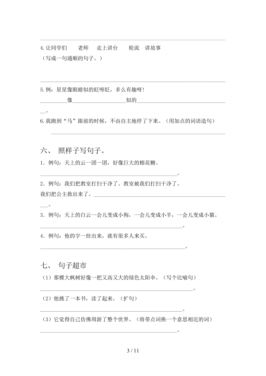 西师大版二年级上学期语文句子知识点专项练习_第3页