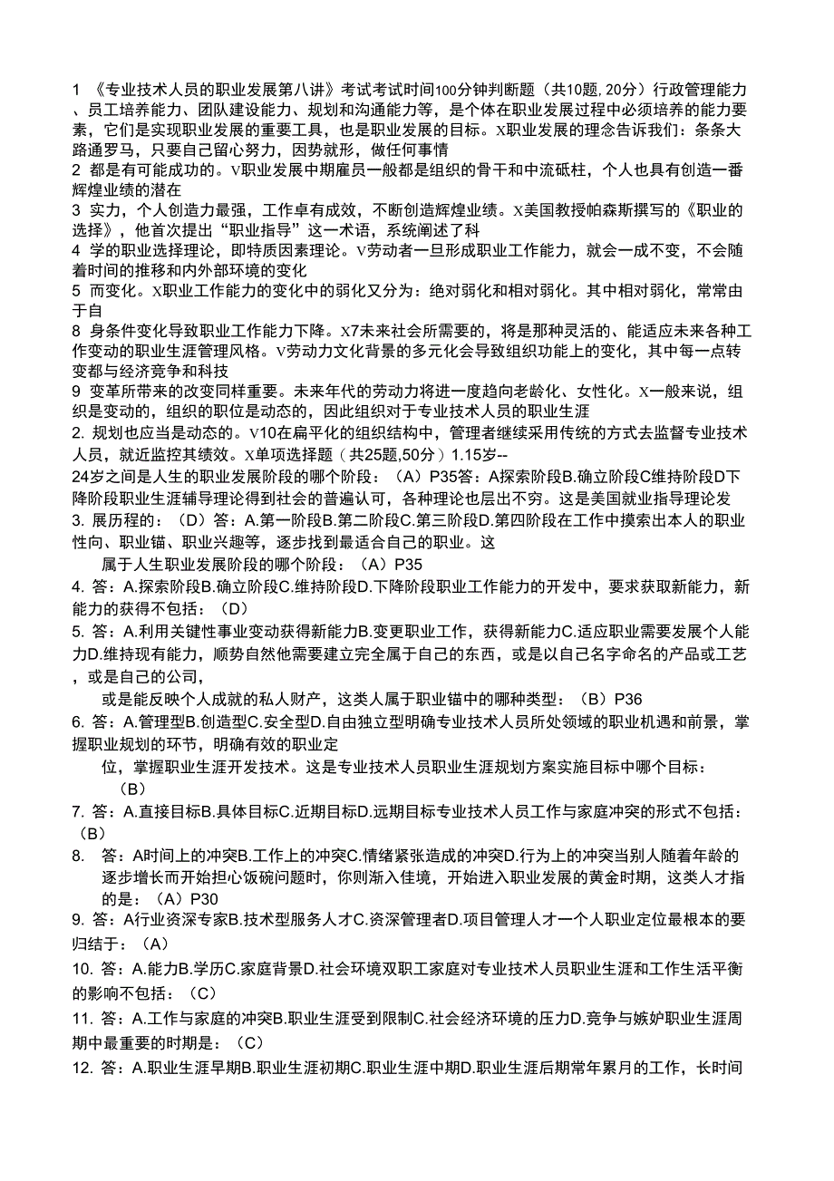 专业技术人员的职业发展第八讲考试_第1页