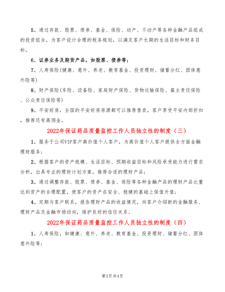 2022年保证药品质量监控工作人员独立性的制度_第3页