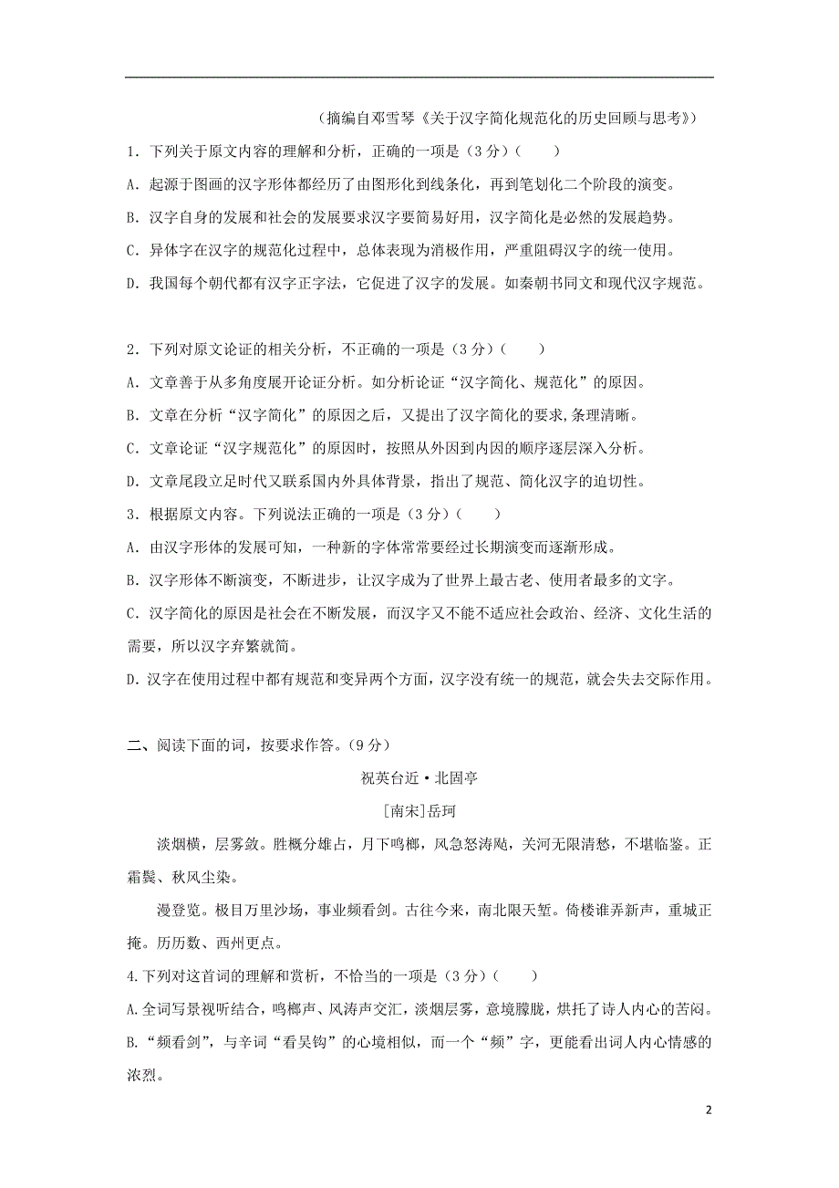 安徽省六安市毛坦厂2020届高三语文下学期假期作业2.21_第2页