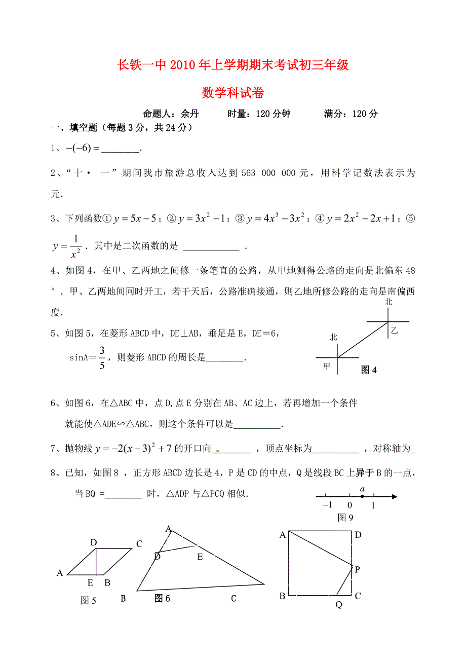 湖南省长沙市长铁一中-2011学年九年级数学上学期期末考试_第1页