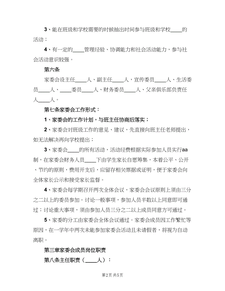 学院路小学家委会制度章程及职责电子版（2篇）.doc_第2页