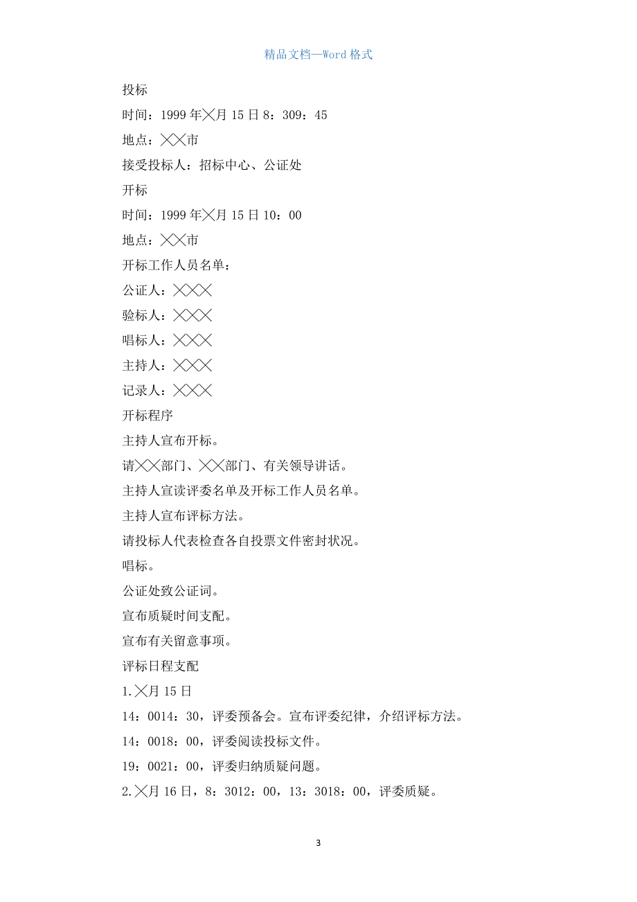 政府采购工作计划4篇.docx_第3页