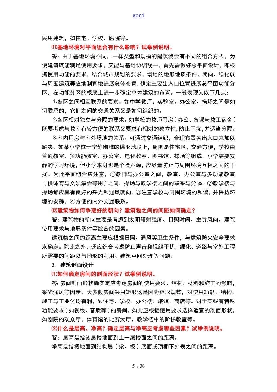 房屋建筑学课后习题问题详解_第5页