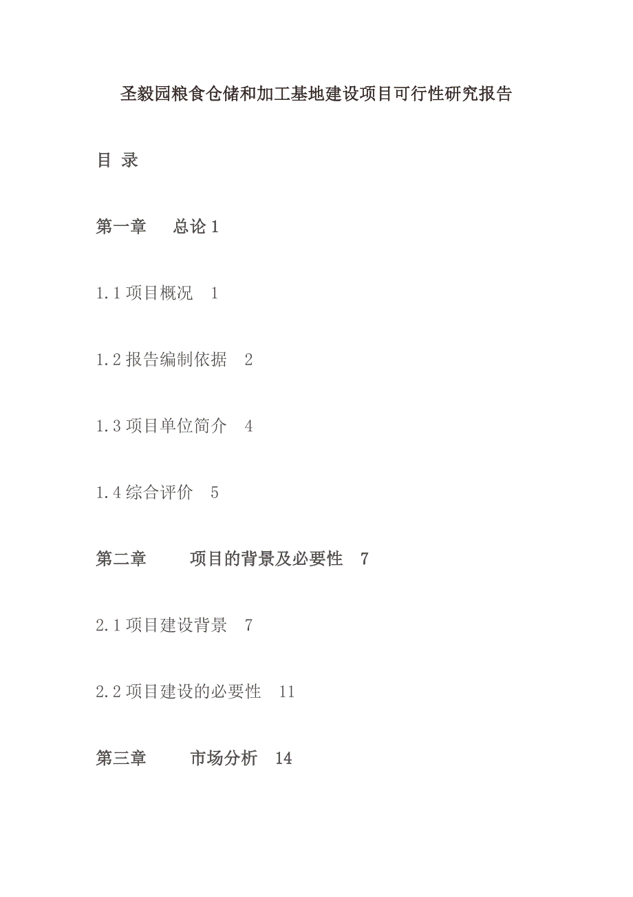 圣毅园粮食仓储和加工基地建设项目可行性研究报告_第1页