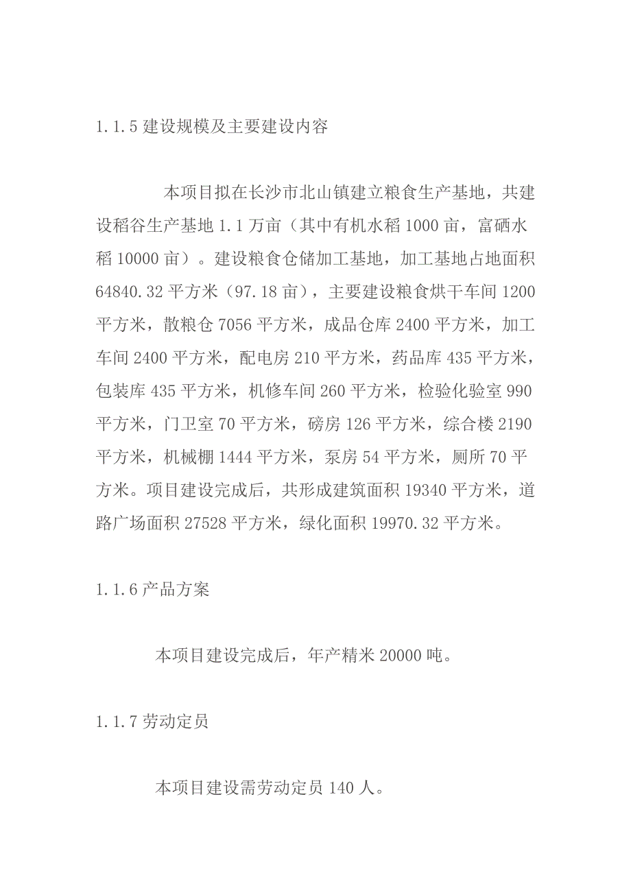 圣毅园粮食仓储和加工基地建设项目可行性研究报告_第4页