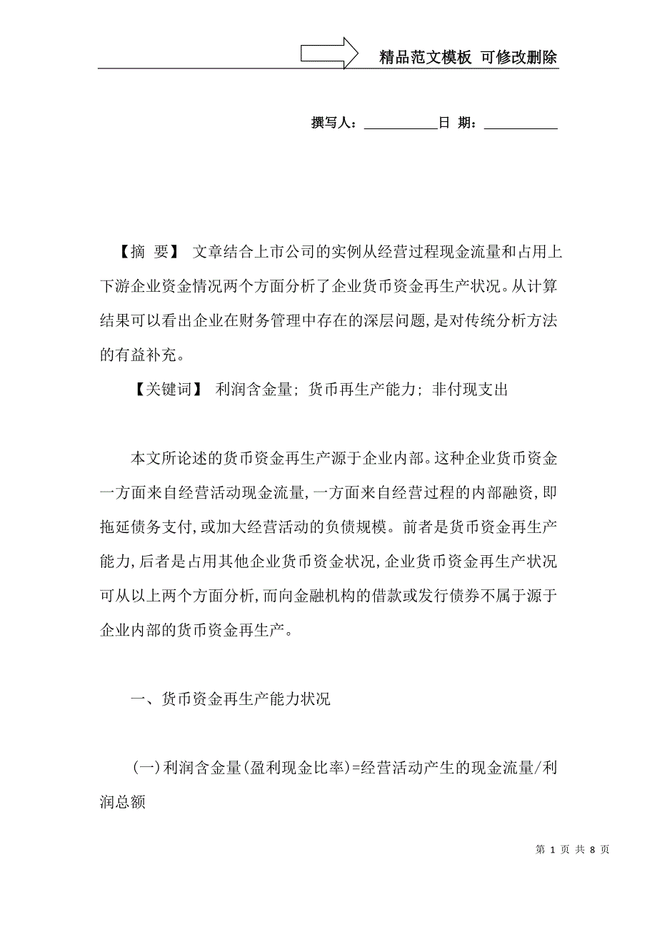 经营活动中现金流量与利润的关系_第1页