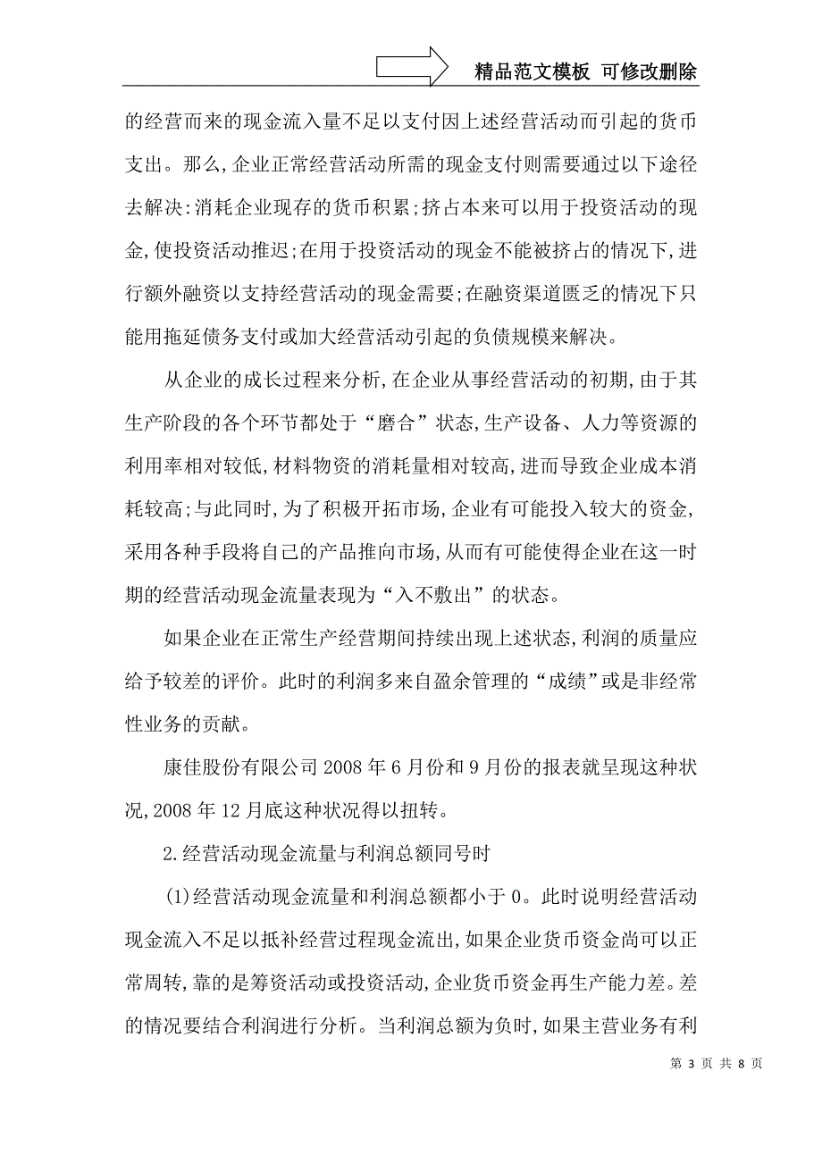 经营活动中现金流量与利润的关系_第3页