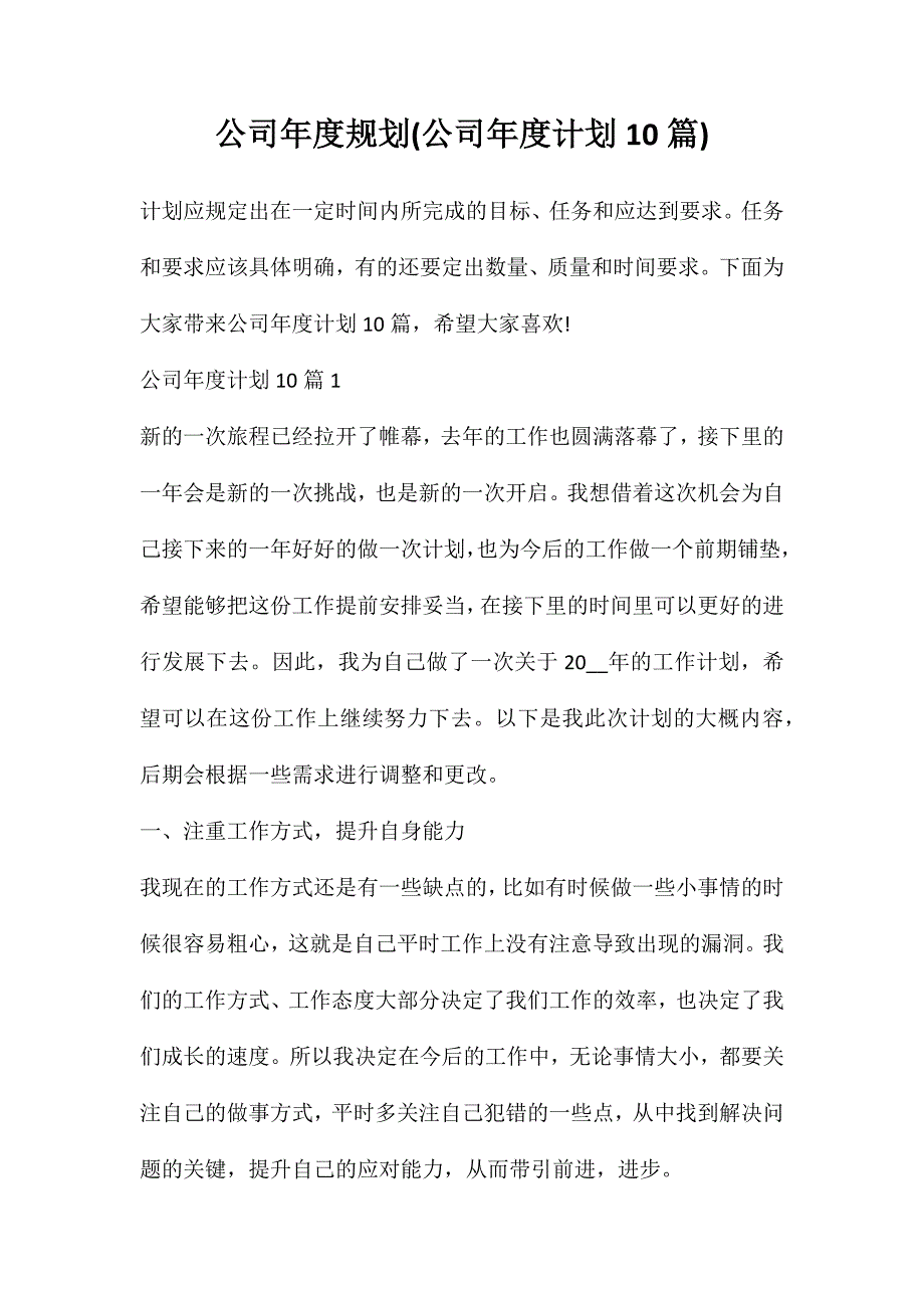 公司年度规划(公司年度计划10篇)_第1页