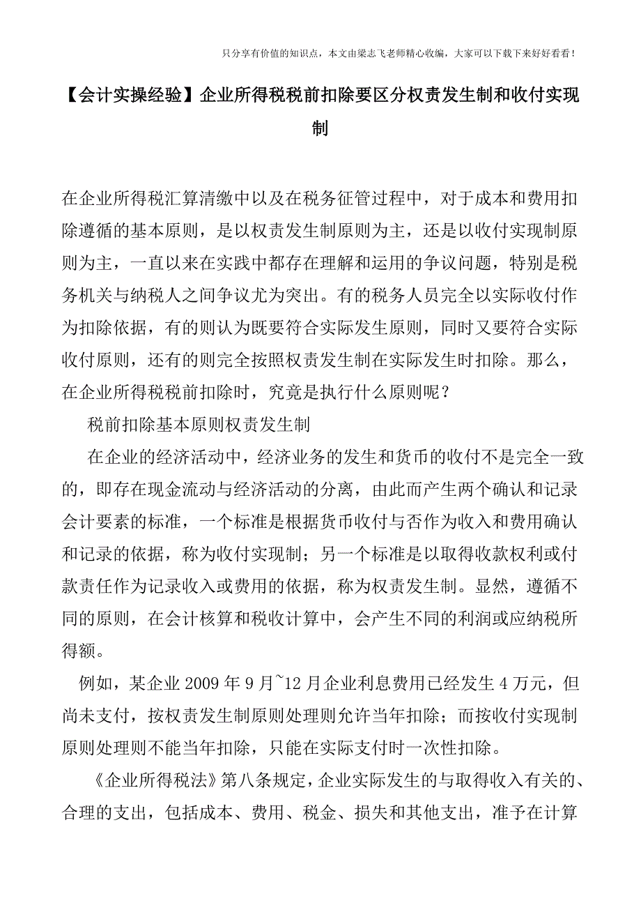 【会计实操经验】企业所得税税前扣除要区分权责发生制和收付实现制.doc_第1页