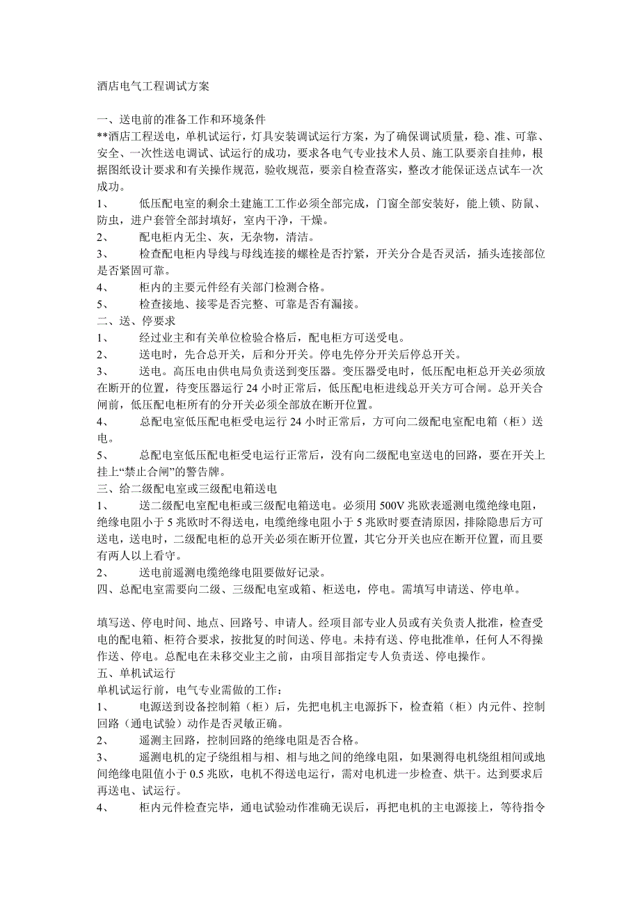 酒店电气工程调试方案_第1页