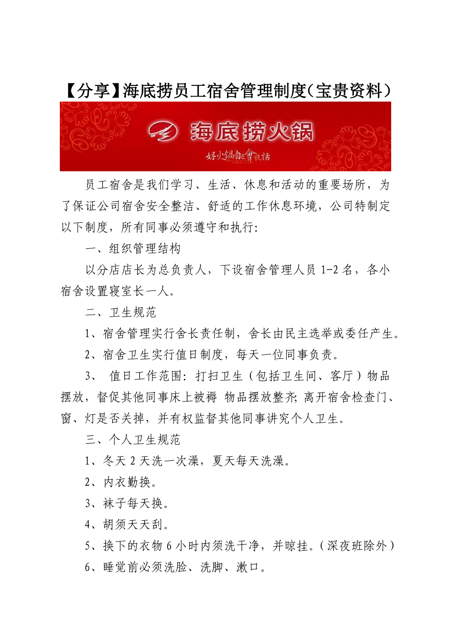 2.【分享】海底捞员工宿舍管理制度.doc_第1页