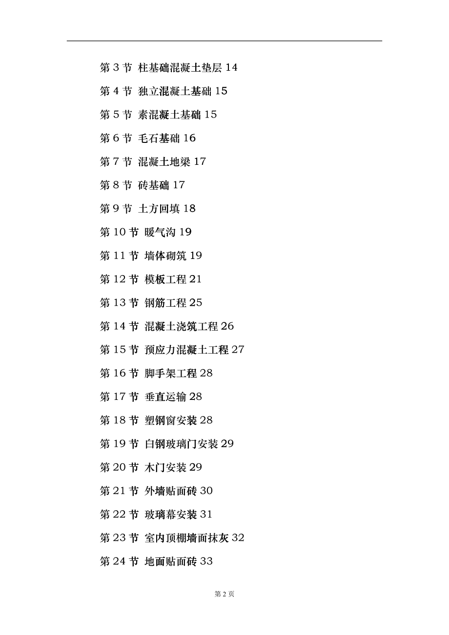 某中学综合教学楼工程施工组织设计概况fdlb_第2页