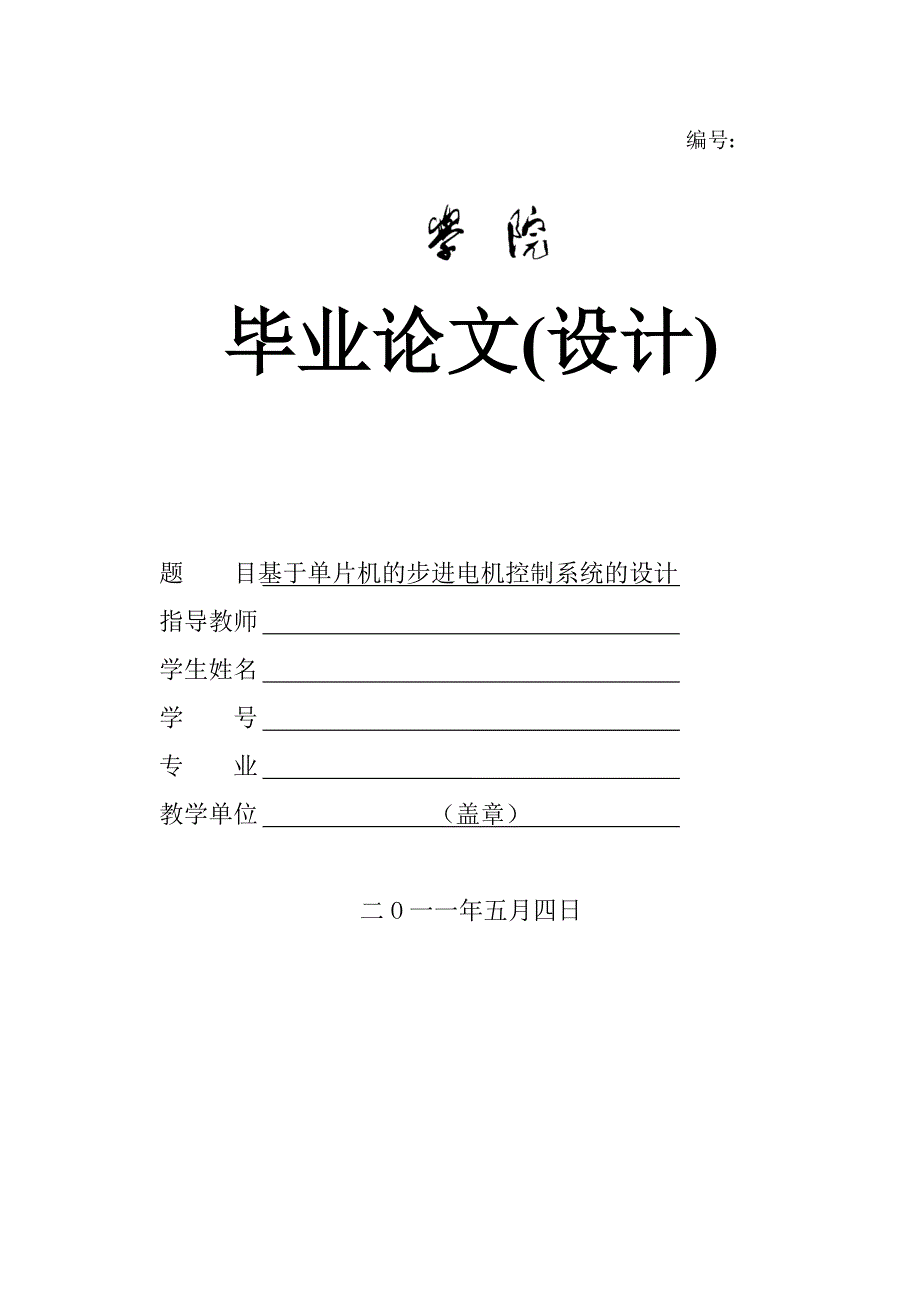 基于单片机的步进电机控制系统的设计_第1页