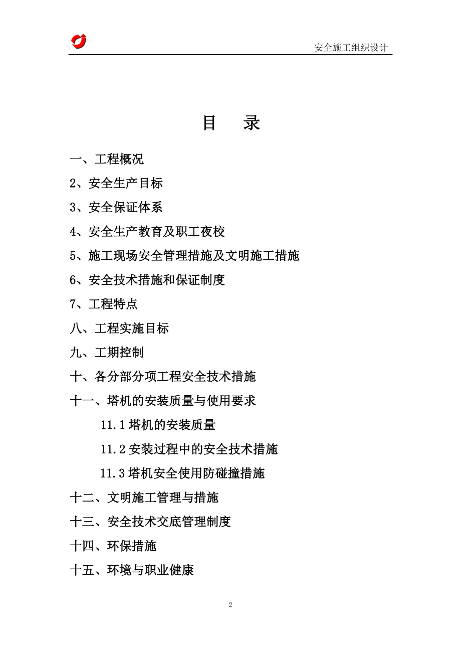 齐鲁商务交流中心项目安全施工组织设计(10)_第2页