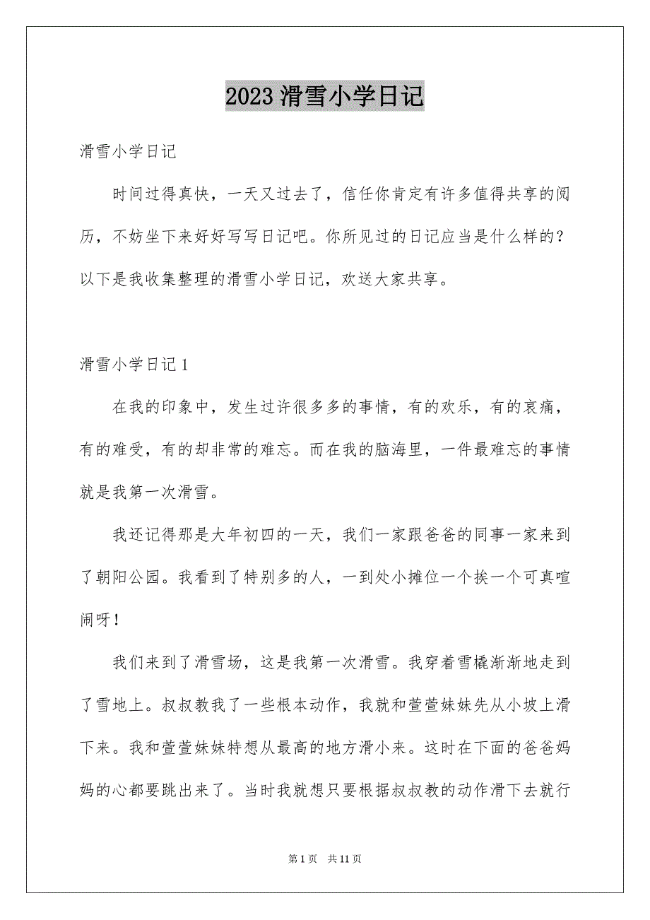 2023年滑雪小学日记范文.docx_第1页