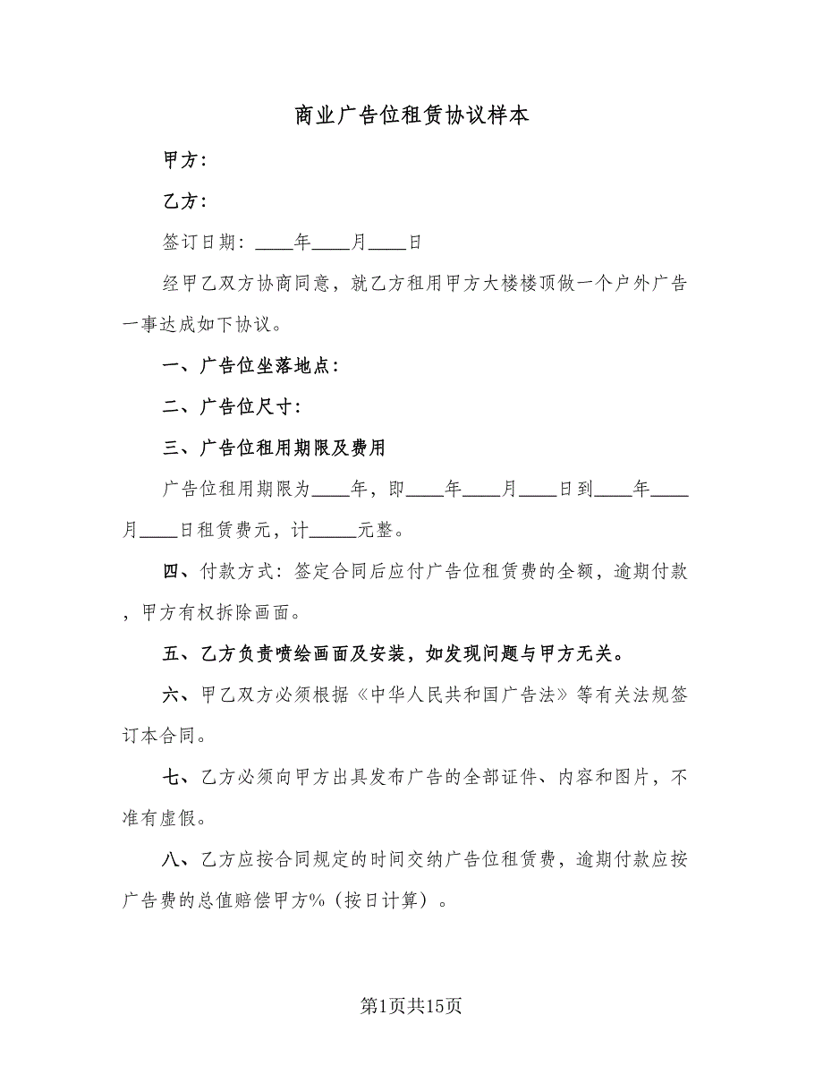 商业广告位租赁协议样本（七篇）_第1页