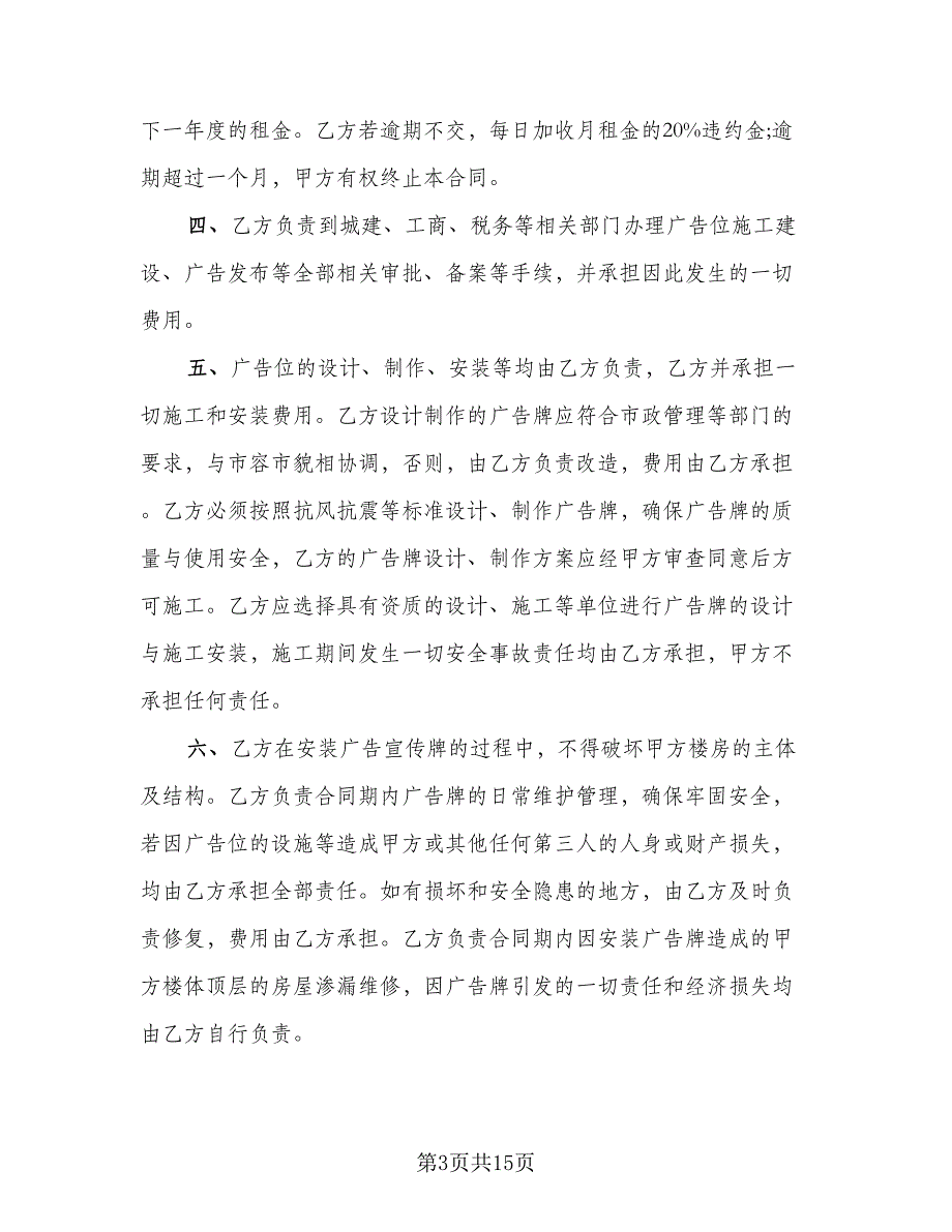 商业广告位租赁协议样本（七篇）_第3页