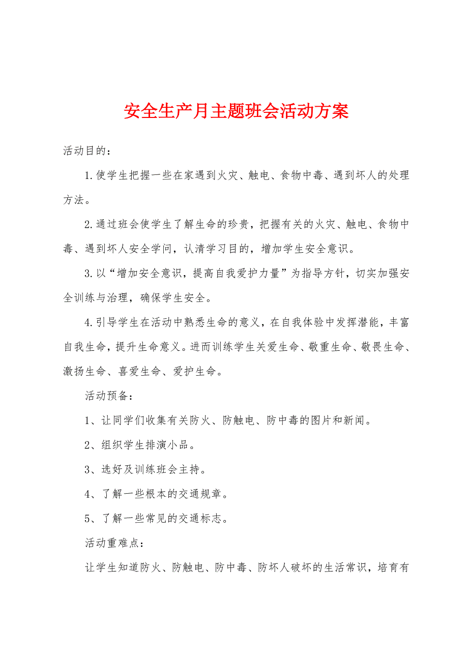 安全生产月主题班会活动方案.docx_第1页