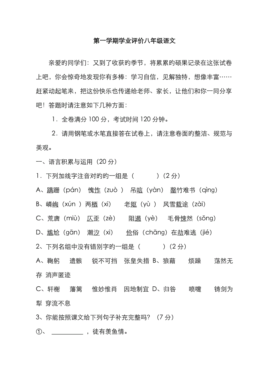 2023年八年级上语文质量检测全册_第1页