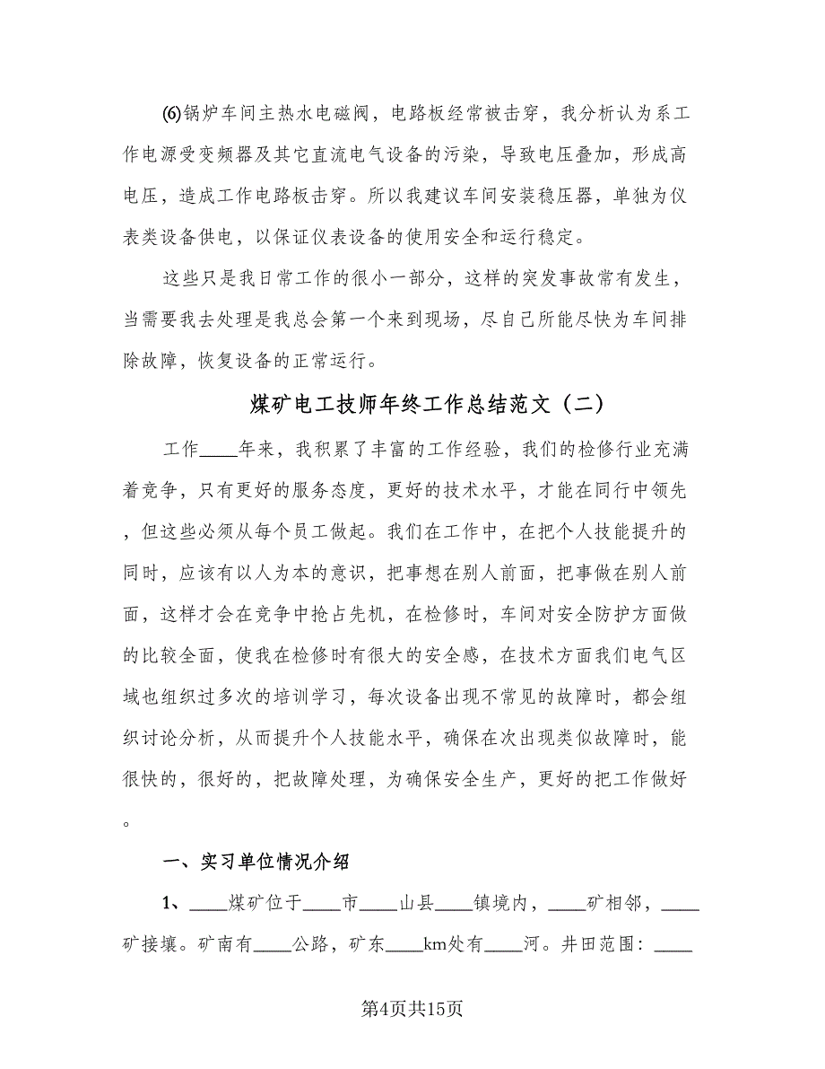 煤矿电工技师年终工作总结范文（二篇）.doc_第4页